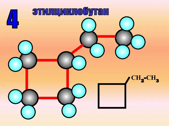 4 СН2-СН3 этилциклобутан