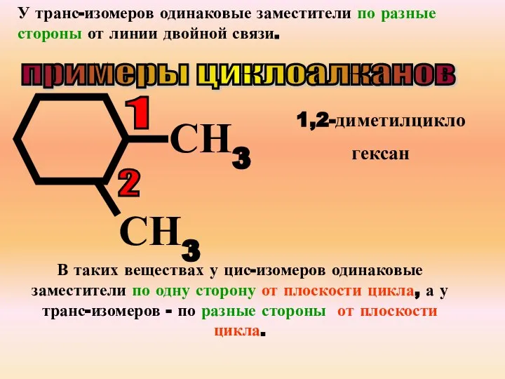 У транс-изомеров одинаковые заместители по разные стороны от линии двойной связи. примеры