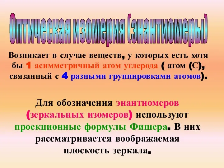 Оптическая изомерия (энантиомеры) Возникает в случае веществ, у которых есть хотя бы