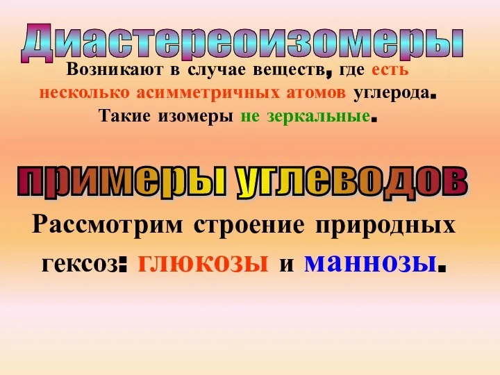 Диастереоизомеры Возникают в случае веществ, где есть несколько асимметричных атомов углерода. Такие