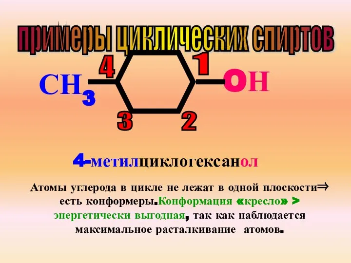 примеры циклических спиртов OН СН3 1 2 3 4 4-метилциклогексанол Атомы углерода