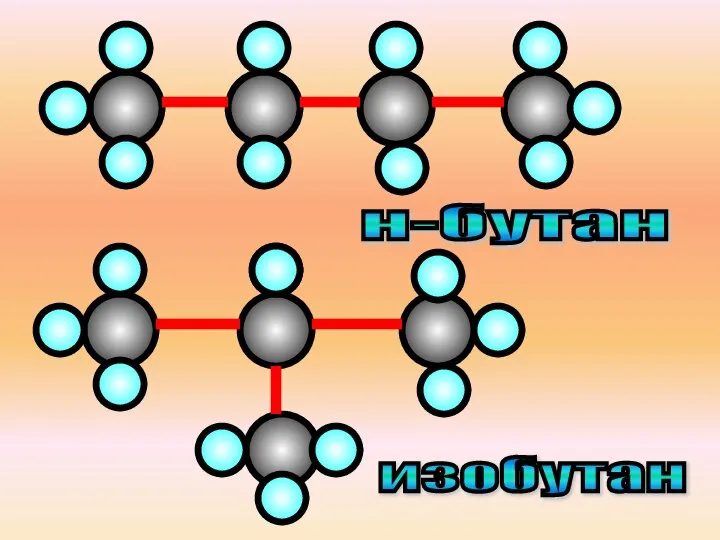 н-бутан изобутан