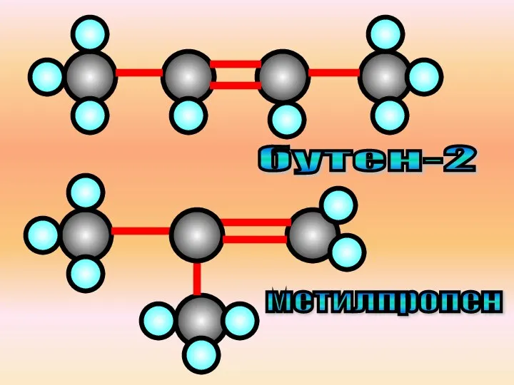 бутен-2 метилпропен