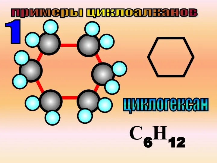 примеры циклоалканов циклогексан С6Н12 1