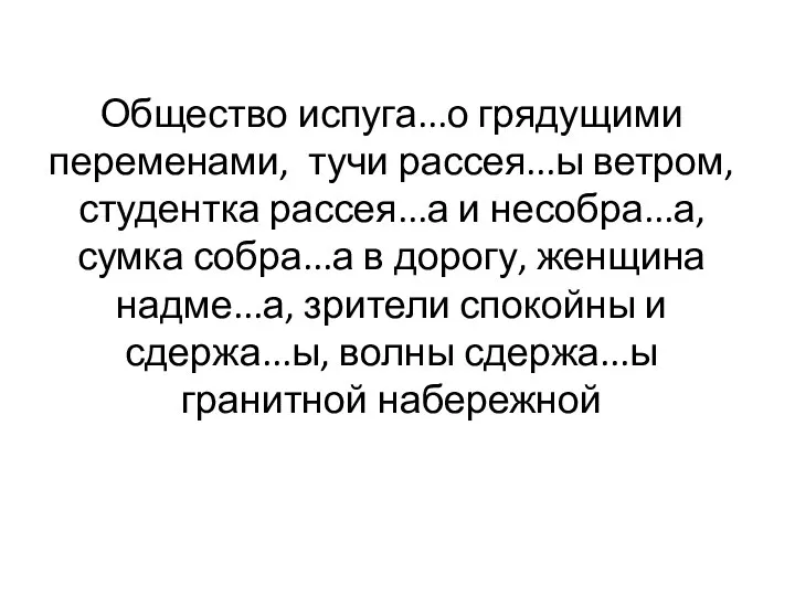 Общество испуга...о грядущими переменами, тучи рассея...ы ветром, студентка рассея...а и несобра...а, сумка