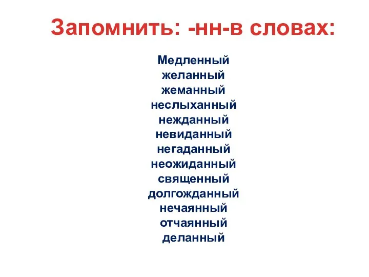 Запомнить: -нн-в словах: Медленный желанный жеманный неслыханный нежданный невиданный негаданный неожиданный священный долгожданный нечаянный отчаянный деланный