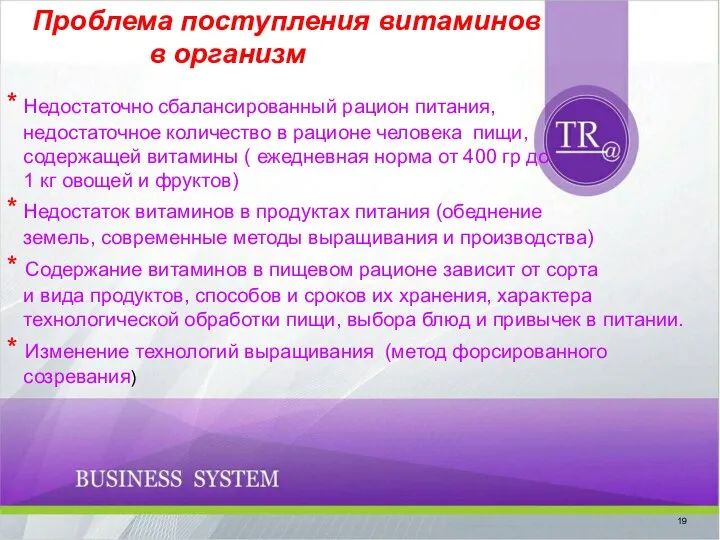 Проблема поступления витаминов в организм * Недостаточно сбалансированный рацион питания, недостаточное количество