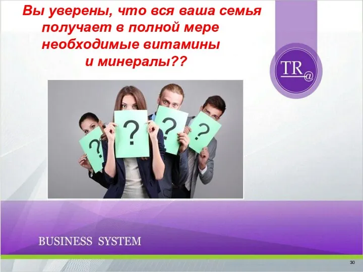 Вы уверены, что вся ваша семья получает в полной мере необходимые витамины и минералы?? 30