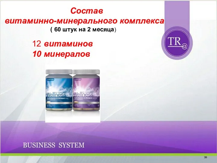 Состав витаминно-минерального комплекса ( 60 штук на 2 месяца) 12 витаминов 10 минералов 39