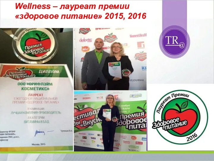 Wellness – лауреат премии «здоровое питание» 2015, 2016
