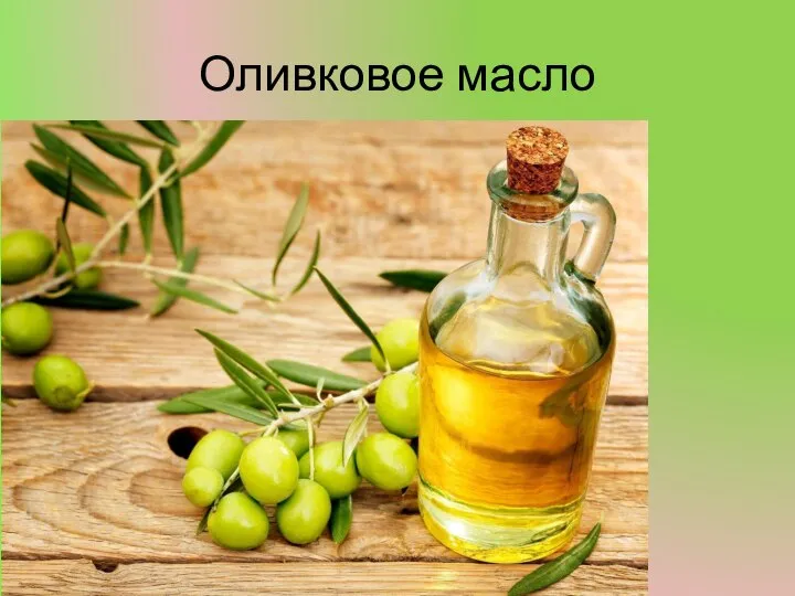 Оливковое масло