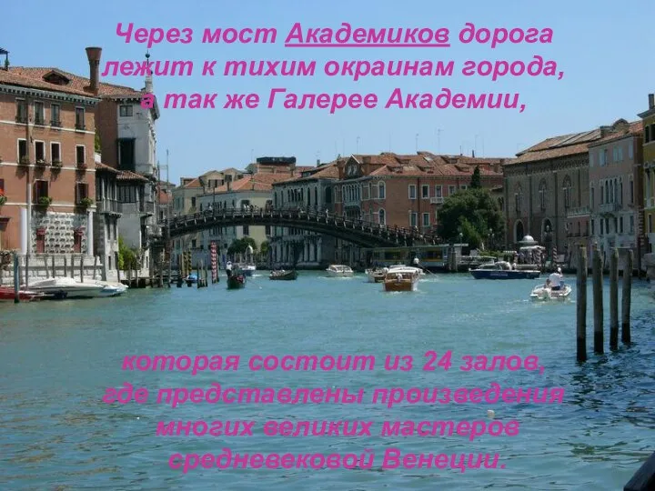 Через мост Академиков дорога лежит к тихим окраинам города, а так же