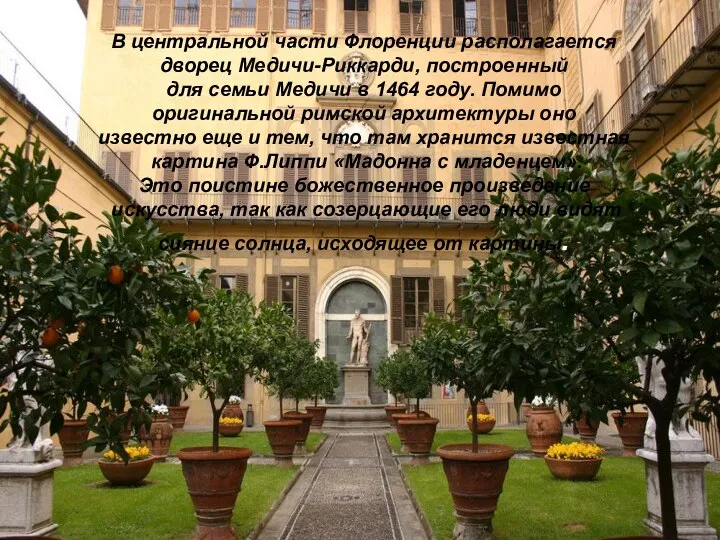 В центральной части Флоренции располагается дворец Медичи-Риккарди, построенный для семьи Медичи в