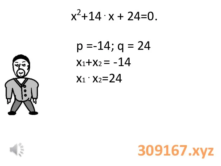 x2+14⋅x + 24=0. p =-14; q = 24 x1+x2 = -14 x1⋅x2=24 309167.xyz