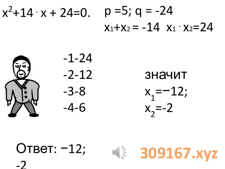 x2+14⋅x + 24=0. -1 -24 -2 -12 -3 -8 -4 -6 p