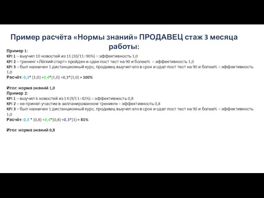 Пример 1: KPI 1 – выучил 10 новостей из 11 (10/11=90%) =