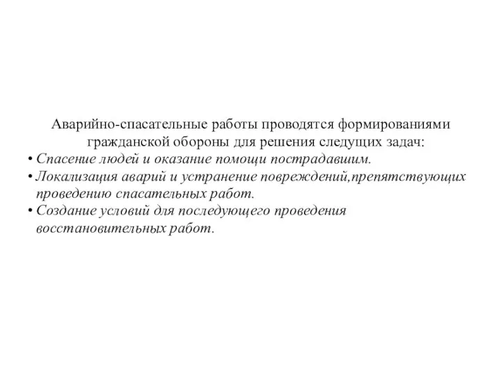 Аварийно-спасательные работы проводятся формированиями гражданской обороны для решения следущих задач: Спасение людей