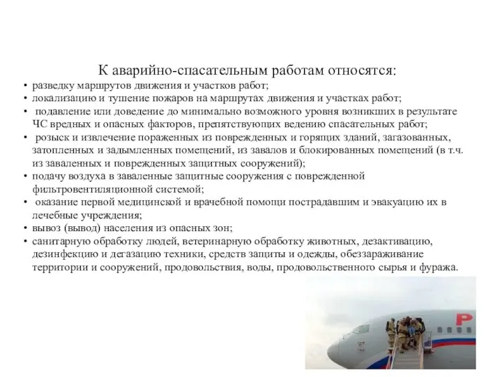 К аварийно-спасательным работам относятся: разведку маршрутов движения и участков работ; локализацию и