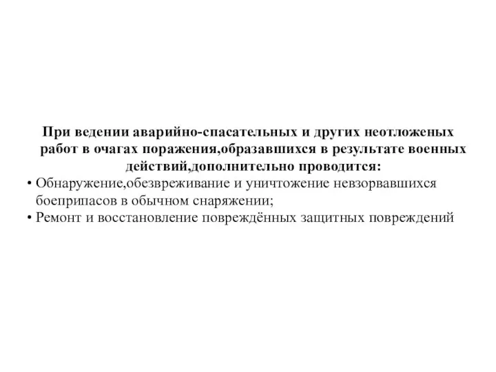 При ведении аварийно-спасательных и других неотложеных работ в очагах поражения,образавшихся в результате