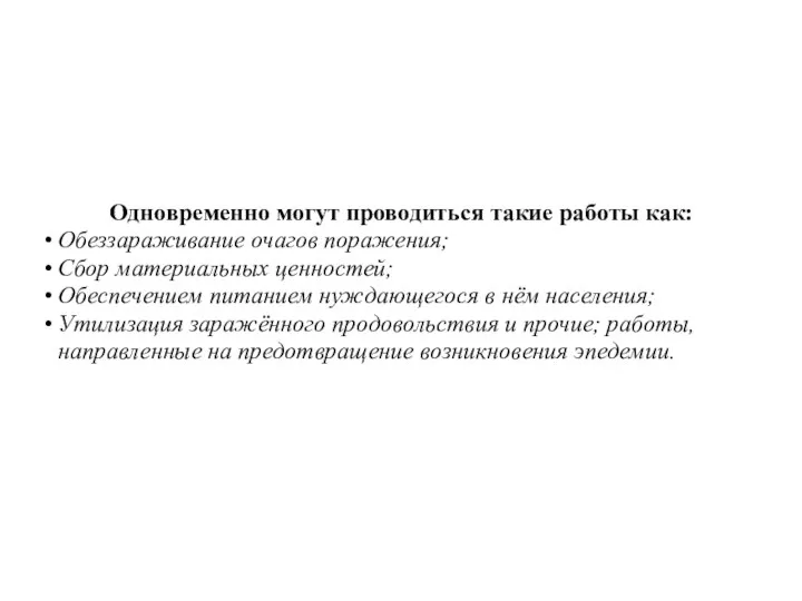 Одновременно могут проводиться такие работы как: Обеззараживание очагов поражения; Сбор материальных ценностей;