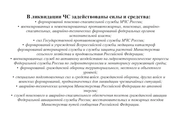 В ликвидации ЧС задействованы силы и средства: формирований поисково-спасательной службы МЧС России;