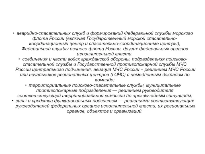 аварийно-спасательных служб и формирований Федеральной службы морского флота России (включая Государственный морской