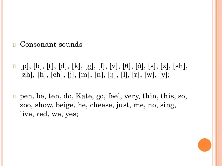 Consonant sounds [p], [b], [t], [d], [k], [g], [f], [v], [θ], [ð],