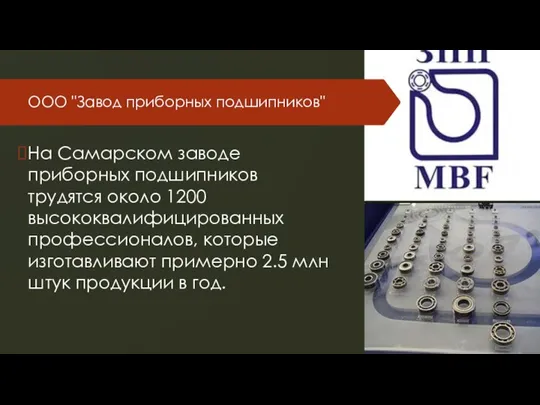 ООО "Завод приборных подшипников" На Самарском заводе приборных подшипников трудятся около 1200