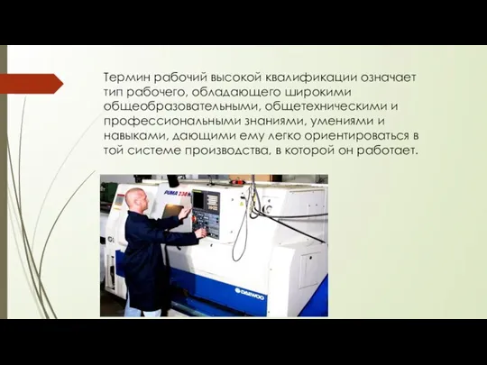 Термин рабочий высокой квалификации означает тип рабочего, обладающего широкими общеобразовательными, общетехническими и