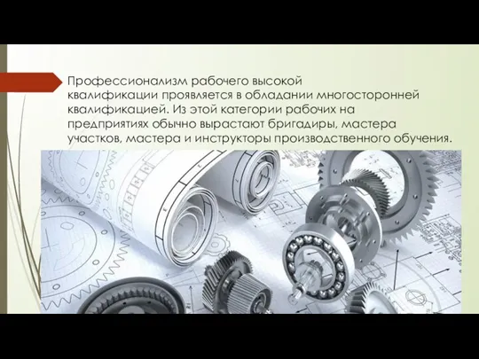 Профессионализм рабочего высокой квалификации проявляется в обладании многосторонней квалификацией. Из этой категории