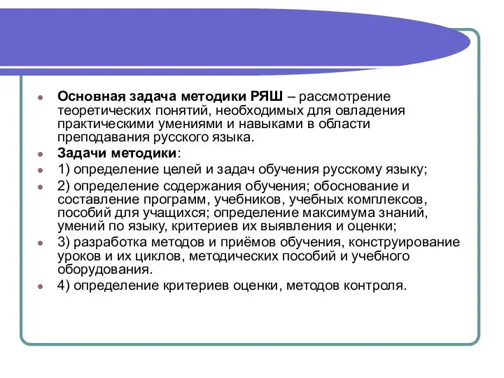 Основная задача методики РЯШ – рассмотрение теоретических понятий, необходимых для овладения практическими