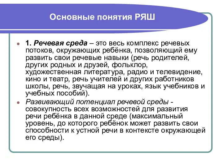 Основные понятия РЯШ 1. Речевая среда – это весь комплекс речевых потоков,