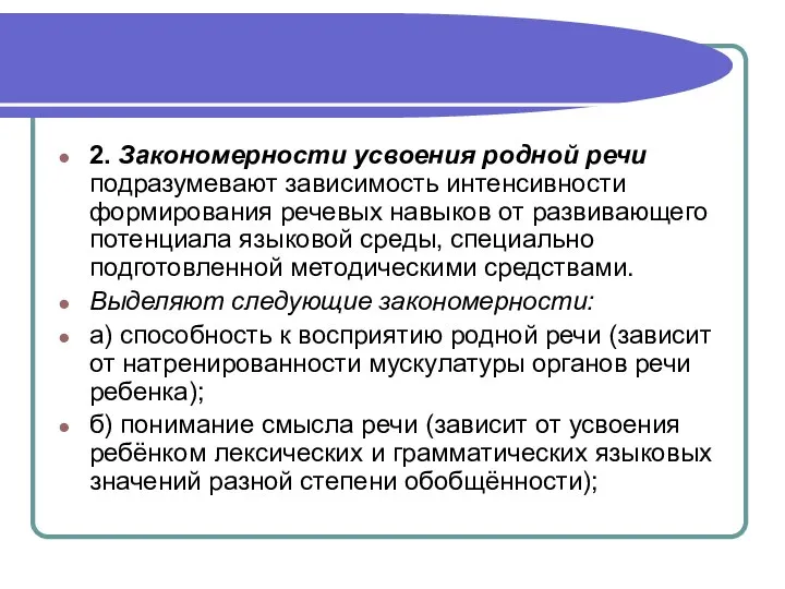 2. Закономерности усвоения родной речи подразумевают зависимость интенсивности формирования речевых навыков от