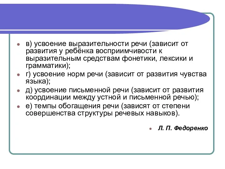 в) усвоение выразительности речи (зависит от развития у ребёнка восприимчивости к выразительным