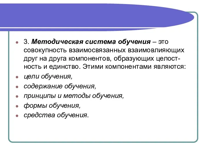 3. Методическая система обучения – это совокупность взаимосвязанных взаимовлияющих друг на друга