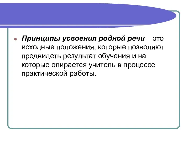 Принципы усвоения родной речи – это исходные положения, которые позволяют предвидеть результат