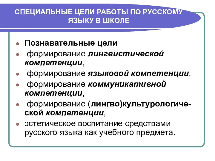 СПЕЦИАЛЬНЫЕ ЦЕЛИ РАБОТЫ ПО РУССКОМУ ЯЗЫКУ В ШКОЛЕ Познавательные цели формирование лингвистической