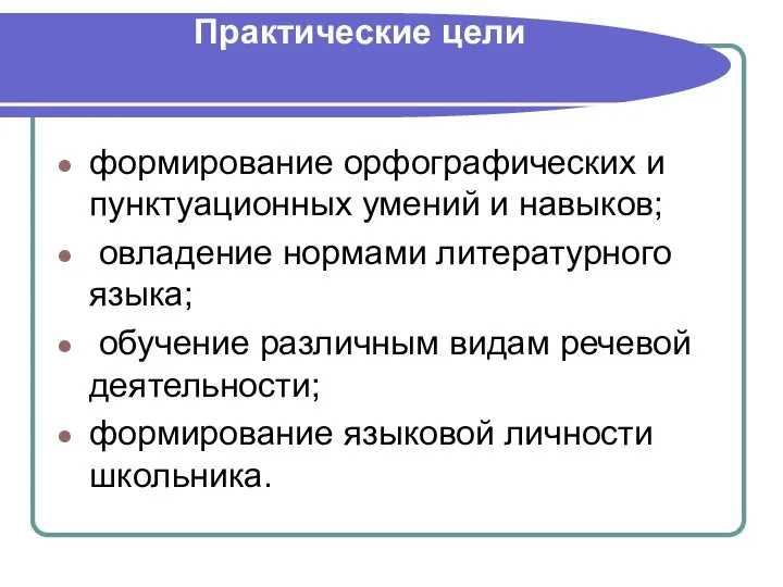 Практические цели формирование орфографических и пунктуационных умений и навыков; овладение нормами литературного