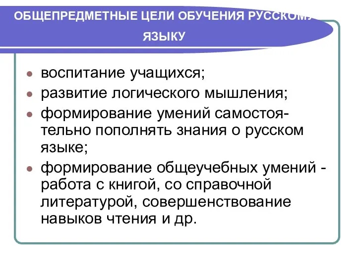 ОБЩЕПРЕДМЕТНЫЕ ЦЕЛИ ОБУЧЕНИЯ РУССКОМУ ЯЗЫКУ воспитание учащихся; развитие логического мышления; формирование умений