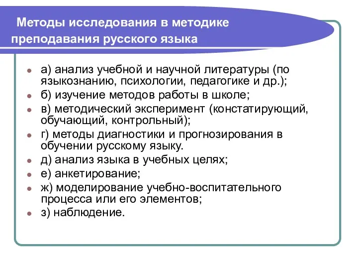 Методы исследования в методике преподавания русского языка а) анализ учебной и научной