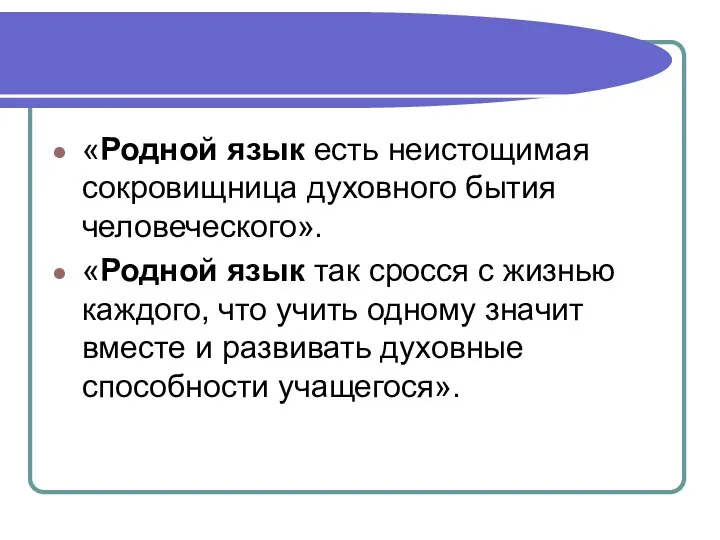 «Родной язык есть неистощимая сокровищница духовного бытия человеческого». «Родной язык так сросся