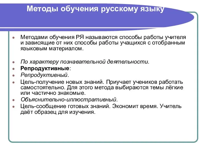 Методы обучения русскому языку Методами обучения РЯ называются способы работы учителя и