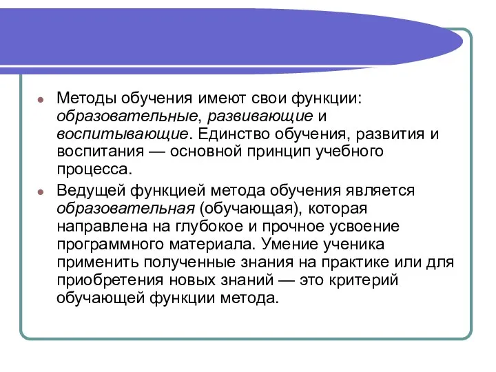 Методы обучения имеют свои функции: образовательные, развивающие и воспитывающие. Единство обучения, развития