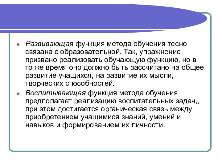 Развивающая функция метода обучения тесно связана с образовательной. Так, упражнение призвано реализовать