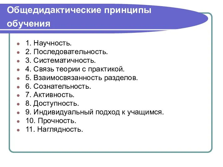 Общедидактические принципы обучения 1. Научность. 2. Последовательность. 3. Систематичность. 4. Связь теории