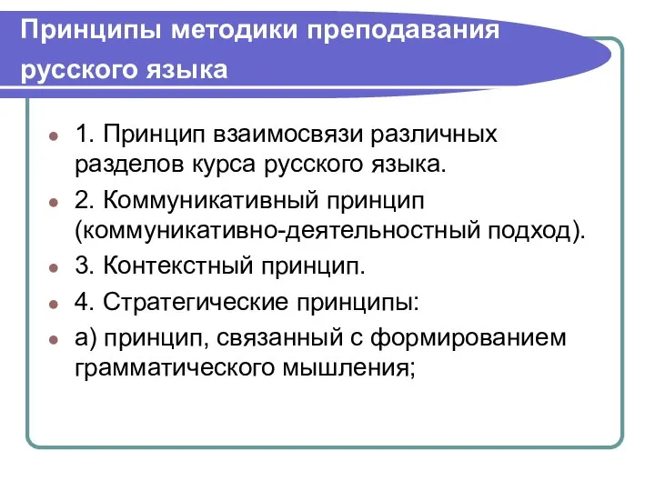 Принципы методики преподавания русского языка 1. Принцип взаимосвязи различных разделов курса русского