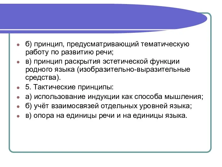 б) принцип, предусматривающий тематическую работу по развитию речи; в) принцип раскрытия эстетической