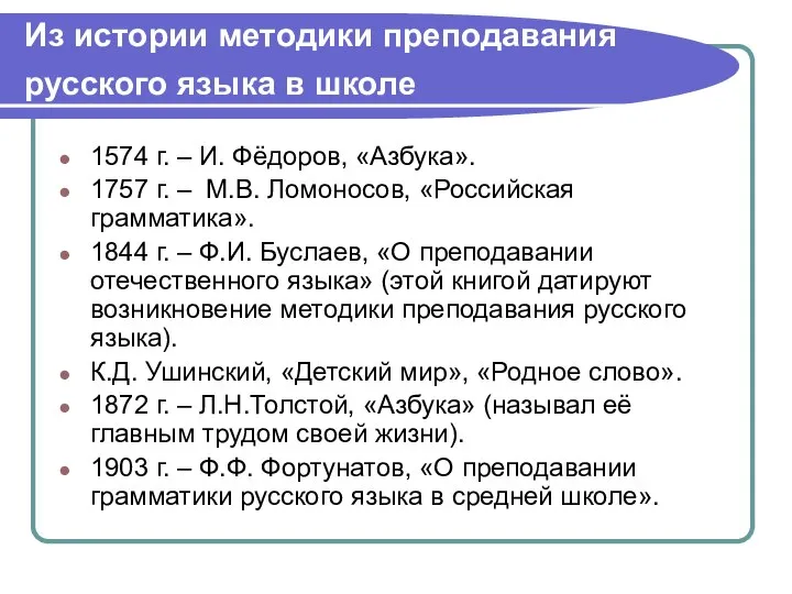 Из истории методики преподавания русского языка в школе 1574 г. – И.