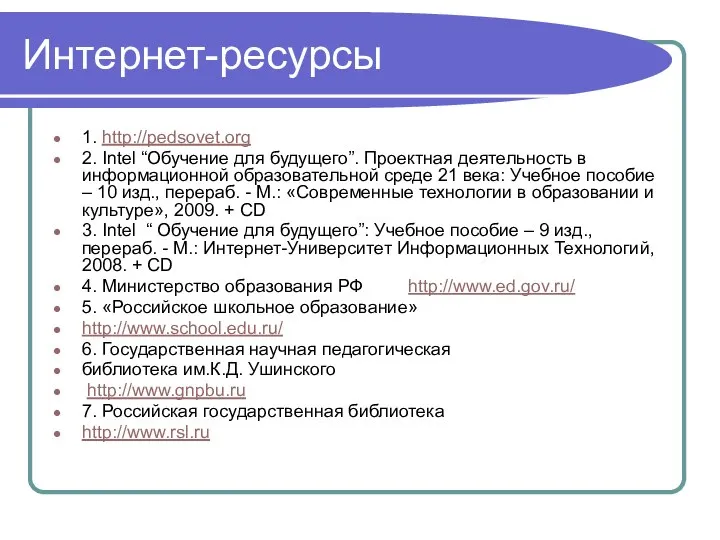 Интернет-ресурсы 1. http://pedsovet.org 2. Intel “Обучение для будущего”. Проектная деятельность в информационной