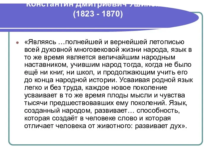 Константи́н Дми́триевич Уши́нский (1823 - 1870) «Являясь …полнейшей и вернейшей летописью всей